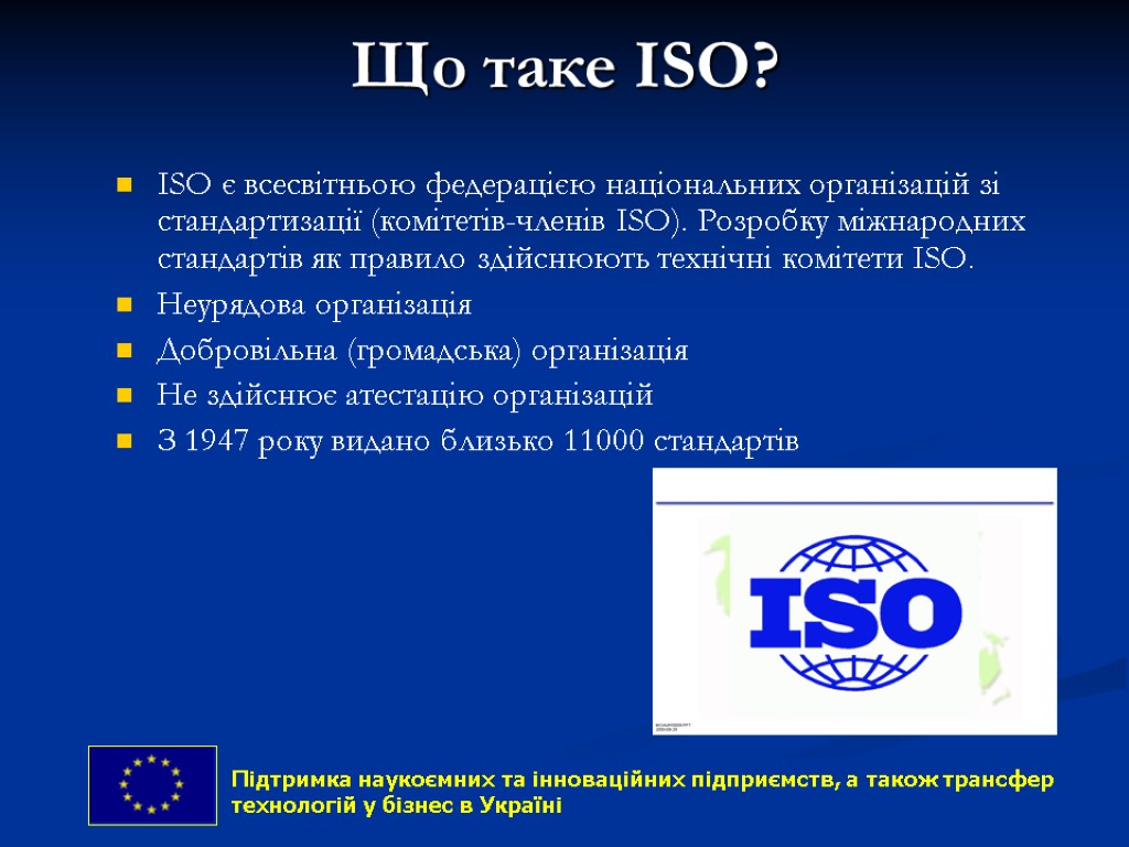Що таке ISO? ISO є всесвітньою федерацією національних організацій зі стандартизації (комітетів-членів ISO). Розробку